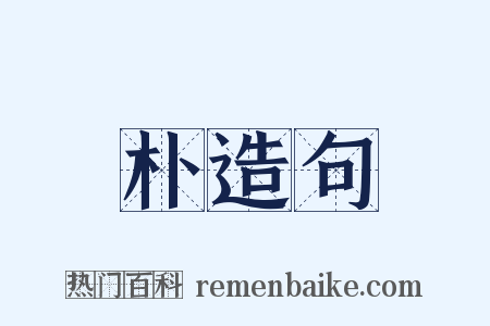 朴造句是什么意思的图片